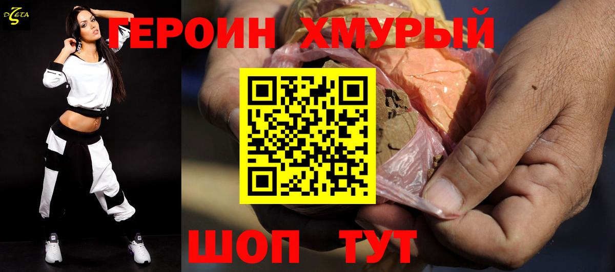 ГЕРОИН хмурый Урай